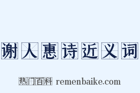 谢人惠诗近义词是什么意思的图片